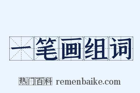 一笔画组词是什么意思的图片